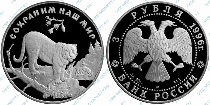 Памятная серебряная монета 3 рубля 1996 года «Амурский тигр» серии «Сохраним наш мир»