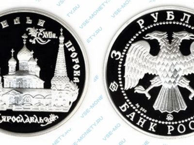 Памятная серебряная монета 3 рубля 1996 года «Церковь Ильи Пророка в Ярославле» серии «Памятники архитектуры России»