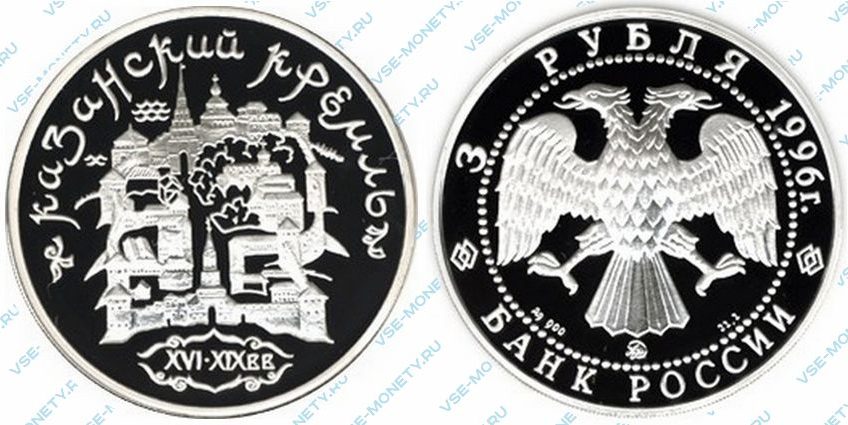 Памятная серебряная монета 3 рубля 1996 года «Казанский Кремль» серии «Памятники архитектуры России»