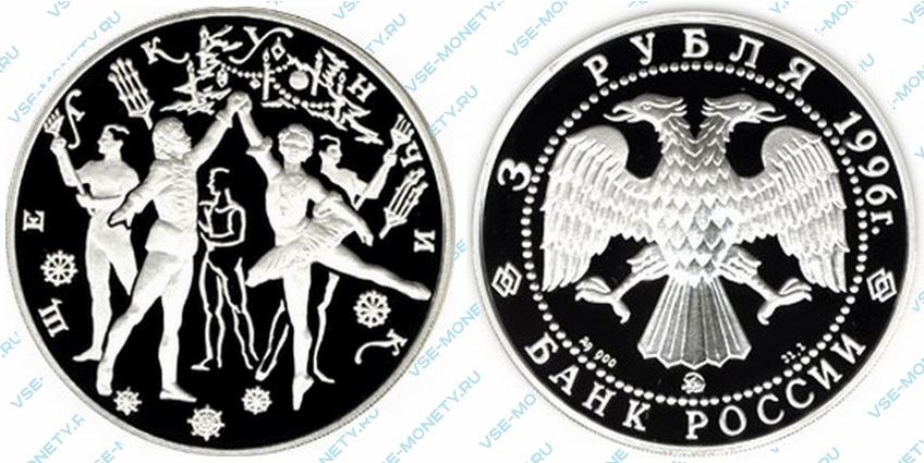 Памятная серебряная монета 3 рубля 1996 года «Щелкунчик (Маша и Принц)» серии «Русский балет»