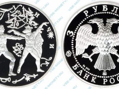 Памятная серебряная монета 3 рубля 1996 года «Щелкунчик (Принц и Мышиный король)» серии «Русский балет»