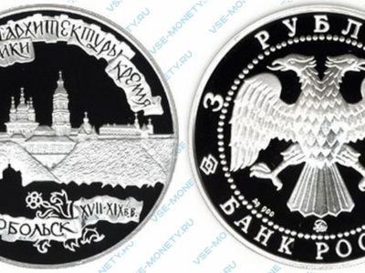 Памятная серебряная монета 3 рубля 1996 года «Тобольский кремль» серии «Памятники архитектуры России»