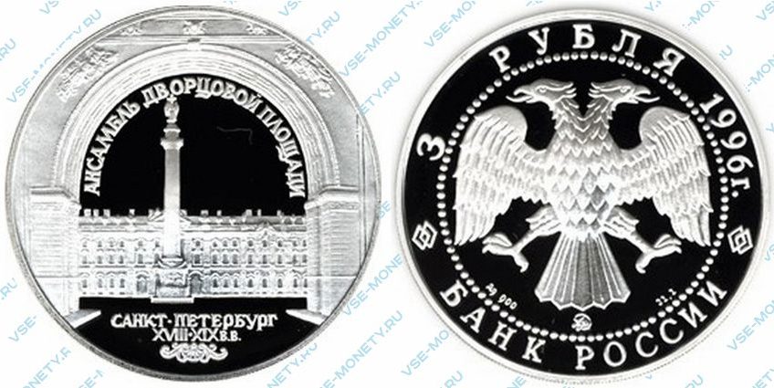 Памятная серебряная монета 3 рубля 1996 года «Зимний дворец в Санкт-Петербурге» серии «Памятники архитектуры России»