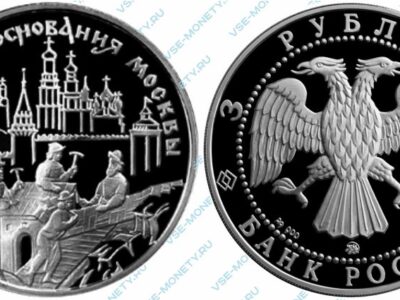Памятная серебряная монета 3 рубля 1997 года «Древние зодчие на фоне Кремля» серии «850-летие основания Москвы»