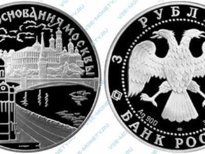 Памятная серебряная монета 3 рубля 1997 года «Храм Христа Спасителя и Кремль» серии «850-летие основания Москвы»