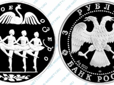Памятная серебряная монета 3 рубля 1997 года «Лебединое озеро (Танец лебедей)» серии «Русский балет»