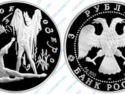 Памятная серебряная монета 3 рубля 1997 года «Лебединое озеро (Ротбарт и Зигфрид)» серии «Русский балет»