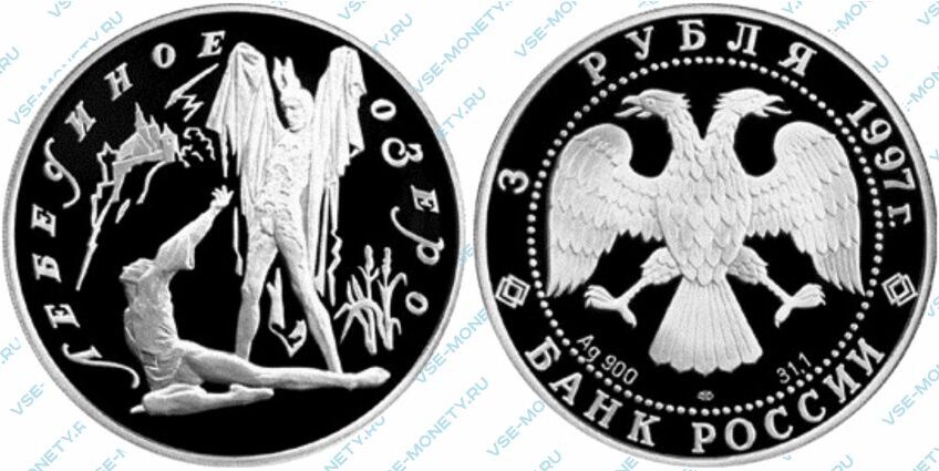 Памятная серебряная монета 3 рубля 1997 года «Лебединое озеро (Ротбарт и Зигфрид)» серии «Русский балет»