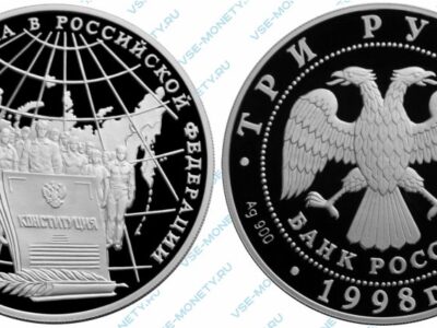 Памятная серебряная монета 3 рубля 1998 года «Год прав человека в Российской Федерации»