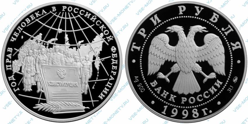 Памятная серебряная монета 3 рубля 1998 года «Год прав человека в Российской Федерации»
