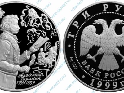 Памятная серебряная монета 3 рубля 1999 года «А.С. Пушкин с тетрадью» серии «200-летие со дня рождения А.С. Пушкина»