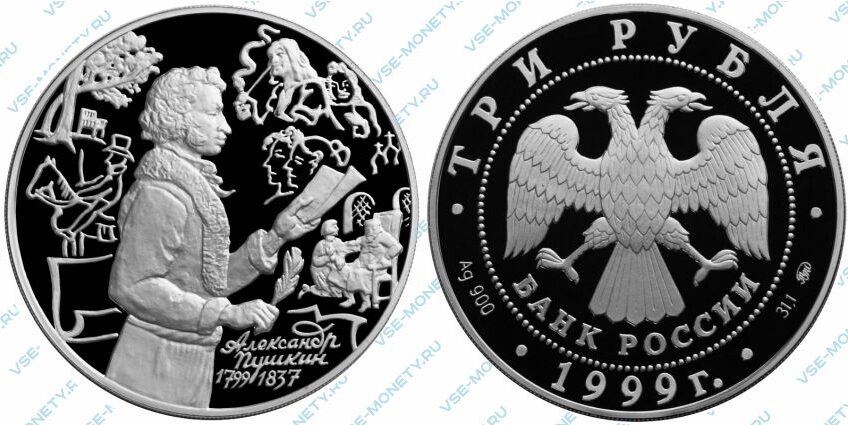 Памятная серебряная монета 3 рубля 1999 года «А.С. Пушкин с тетрадью» серии «200-летие со дня рождения А.С. Пушкина»