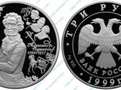 Памятная серебряная монета 3 рубля 1999 года «А.С. Пушкин с пером» серии «200-летие со дня рождения А.С. Пушкина»