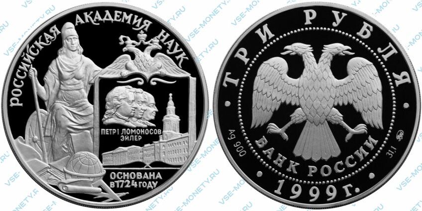 Памятная серебряная монета 3 рубля 1999 года «275-летие Российской академии наук»