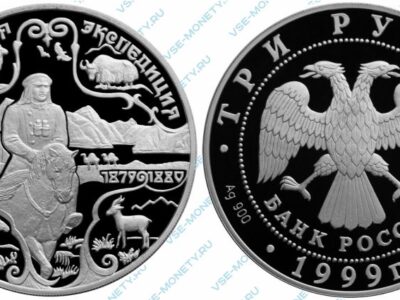 Памятная серебряная монета 3 рубля 1999 года «Н.М. Пржевальский. 1я Тибетская экспедиция» серии «Русские исследователи Центральной Азии»