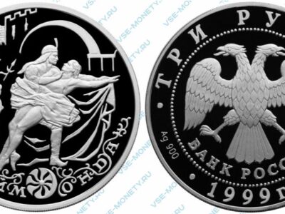 Памятная серебряная монета 3 рубля 1999 года «Раймонда. Сцена похищения» серии «Русский балет»