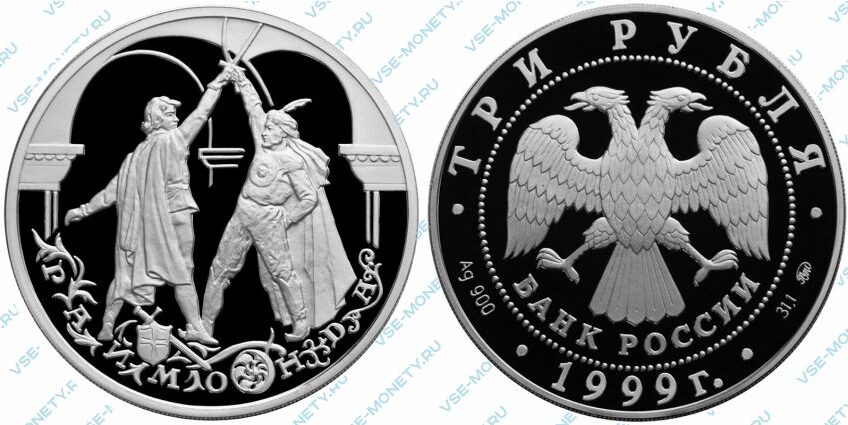 Памятная серебряная монета 3 рубля 1999 года «Раймонда. Сцена поединка» серии «Русский балет»