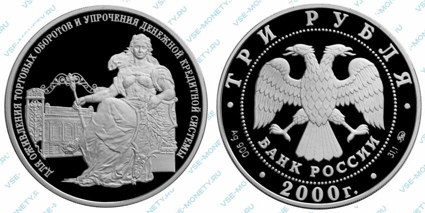 Юбилейная серебряная монета 3 рубля 2000 года «140-летие со дня основания Государственного банка России»