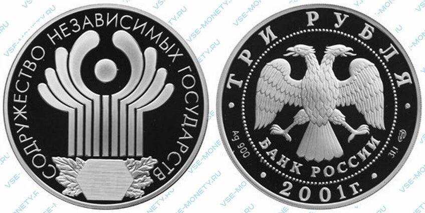 Юбилейная серебряная монета 3 рубля 2001 года «10-летие Содружества Независимых Государств»