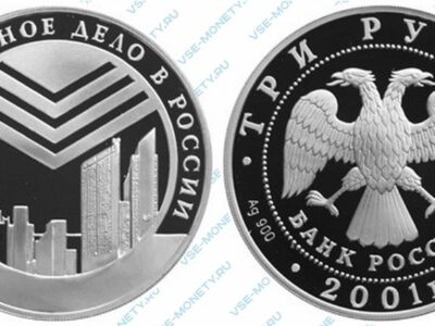 Юбилейная серебряная монета 3 рубля 2001 года «Эмблема Сбербанка» серии «Сберегательное дело в России»