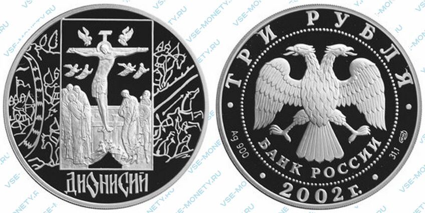 Юбилейная серебряная монета 3 рубля 2002 года «Дионисий»