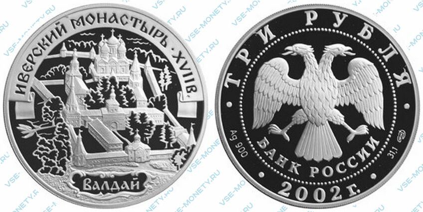 Юбилейная серебряная монета 3 рубля 2002 года «Иверский монастырь (XVII в.), Валдай» серии «Памятники архитектуры России»