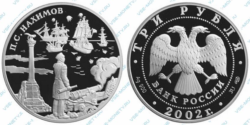 Юбилейная серебряная монета 3 рубля 2002 года «Адмирал П.С. Нахимов» серии «Выдающиеся полководцы и флотоводцы России»