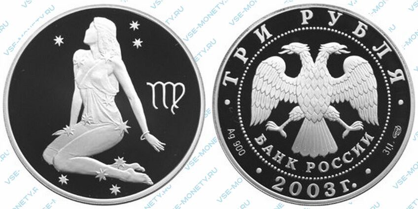 Юбилейная серебряная монета 3 рубля 2003 года «Дева» серии «Знаки зодиака»