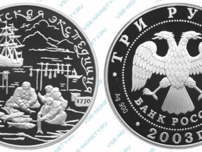 Юбилейная серебряная монета 3 рубля 2003 года «Камчадалы» серии «1-я Камчатская экспедиция»