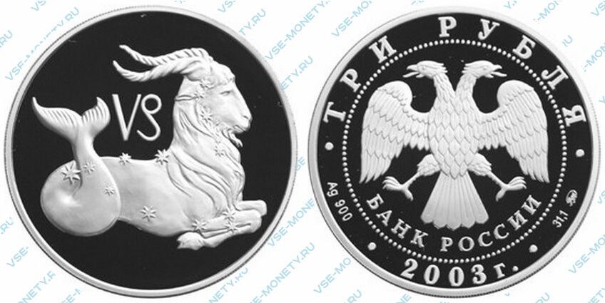 Юбилейная серебряная монета 3 рубля 2003 года «Козерог» серии «Знаки зодиака»