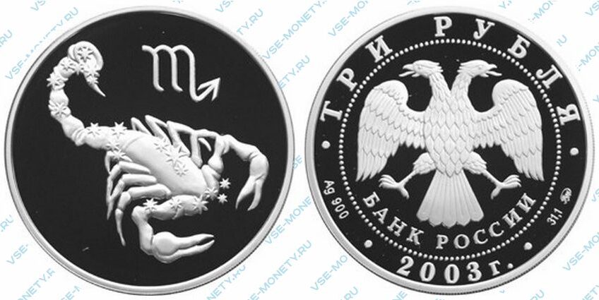 Юбилейная серебряная монета 3 рубля 2003 года «Скорпион» серии «Знаки зодиака»