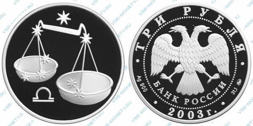 Юбилейная серебряная монета 3 рубля 2003 года «Весы» серии «Знаки зодиака»