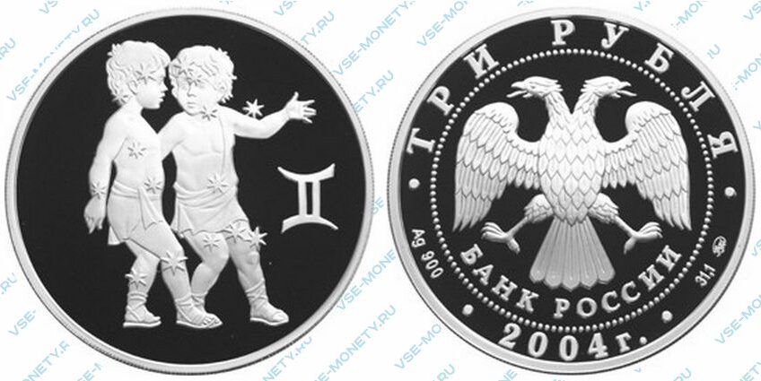 Юбилейная серебряная монета 3 рубля 2004 года «Близнецы» серии «Знаки зодиака»
