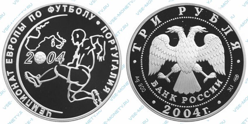 Юбилейная серебряная монета 3 рубля 2004 года «Чемпионат Европы по футболу.Португалия» серии «Спорт»