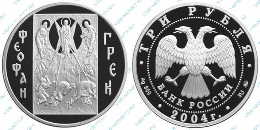 Юбилейная серебряная монета 3 рубля 2004 года «Феофан Грек»