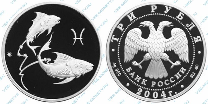 Юбилейная серебряная монета 3 рубля 2004 года «Рыбы» серии «Знаки зодиака»
