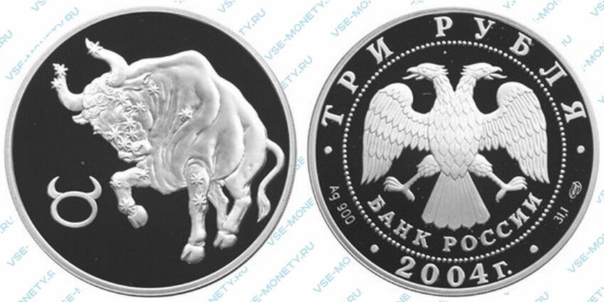 Юбилейная серебряная монета 3 рубля 2004 года «Телец» серии «Знаки зодиака»
