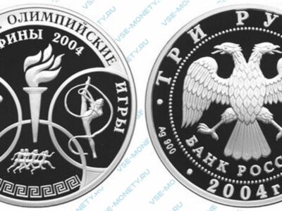 Юбилейная серебряная монета 3 рубля 2004 года «XXVIII Летние Олимпийские Игры, Афины» серии «Спорт»