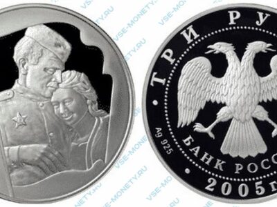 Юбилейная серебряная монета 3 рубля 2005 года «60-я годовщина Победы в Великой Отечественной войне 1941-1945 гг»