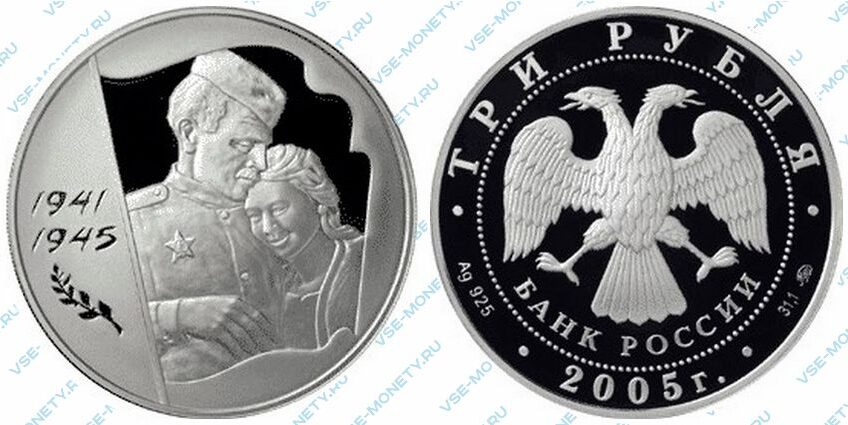 Юбилейная серебряная монета 3 рубля 2005 года «60-я годовщина Победы в Великой Отечественной войне 1941-1945 гг»