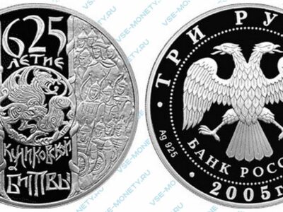 Юбилейная серебряная монета 3 рубля 2005 года «625-летие Куликовской битвы»