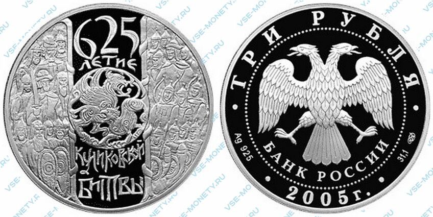 Юбилейная серебряная монета 3 рубля 2005 года «625-летие Куликовской битвы»