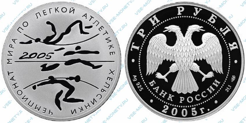 Юбилейная серебряная монета 3 рубля 2005 года «Чемпионат мира по легкой атлетике в Хельсинки» серии «Спорт»