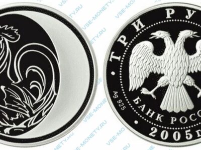 Юбилейная серебряная монета 3 рубля 2005 года «Петух» серии «Лунный календарь»