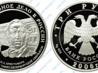 Юбилейная серебряная монета 3 рубля 2006 года «Н.А. Кристофари. Первый вкладчик Санкт-Петербургской сберкассы» серии «Cберегательное дело в России»