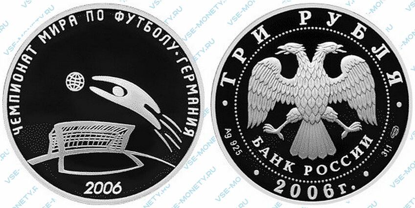 Юбилейная серебряная монета 3 рубля 2006 года «Чемпионат мира по футболу, Германия» серии «Спорт»