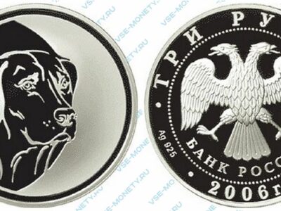 Юбилейная серебряная монета 3 рубля 2006 года «Cобака» серии «Лунный календарь»