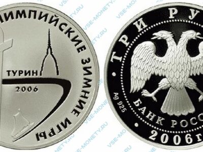 Юбилейная серебряная монета 3 рубля 2006 года «XX Олимпийские зимние игры 2006 г., Турин, Италия» серии «Спорт»
