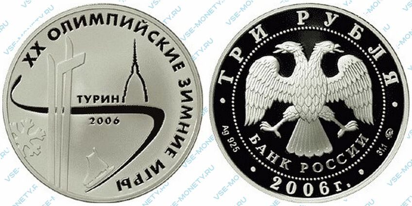 Юбилейная серебряная монета 3 рубля 2006 года «XX Олимпийские зимние игры 2006 г., Турин, Италия» серии «Спорт»