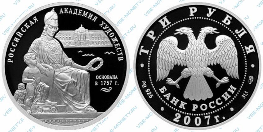 Юбилейная серебряная монета 3 рубля 2007 года «250-летие Академии художеств»